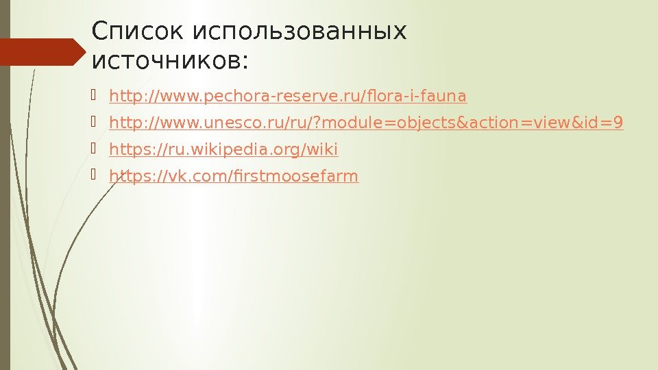 Список использованных источников:  http: //www. pechora-reserve. ru/flora-i-fauna http: //www. unesco. ru/ru/? module=objects&action=view&id=9 https: